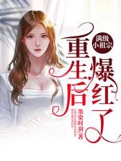 滿級小祖宗重生後爆紅了